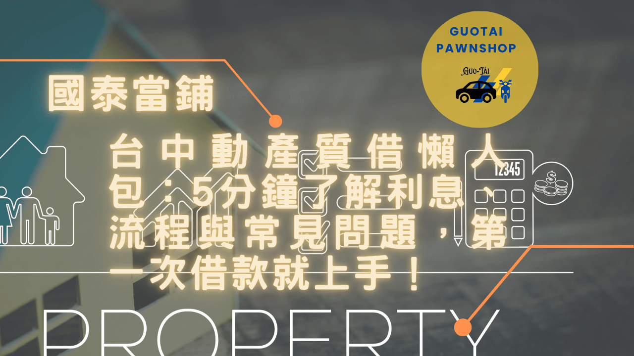 台中當鋪動產質借