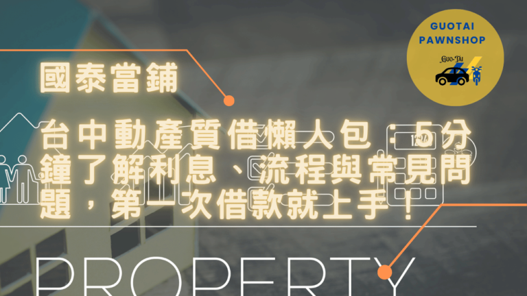 國泰當鋪動產質借