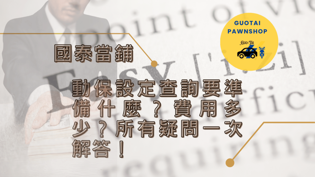 台中當鋪動保設定諮詢