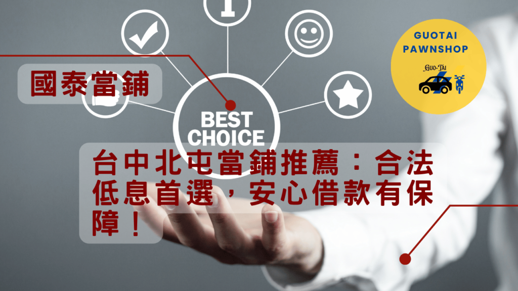台中北屯當鋪低息首選