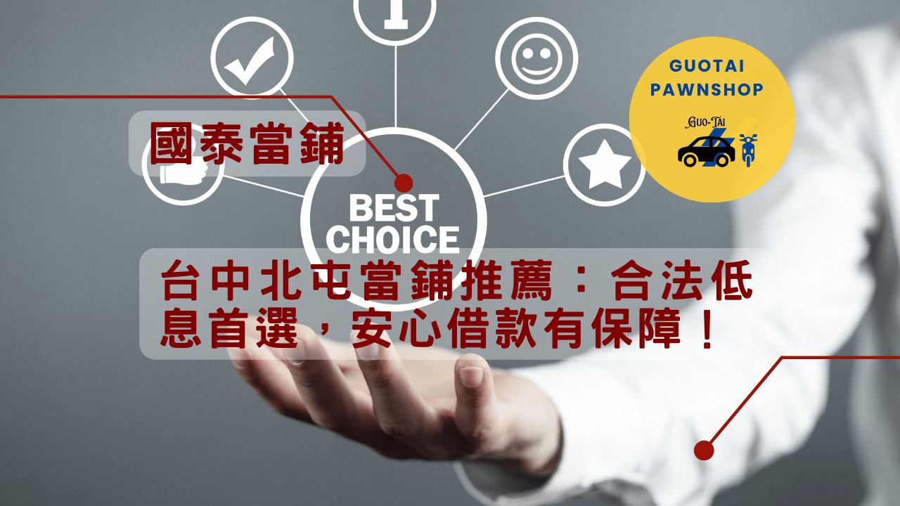 台中北屯當鋪低息首選