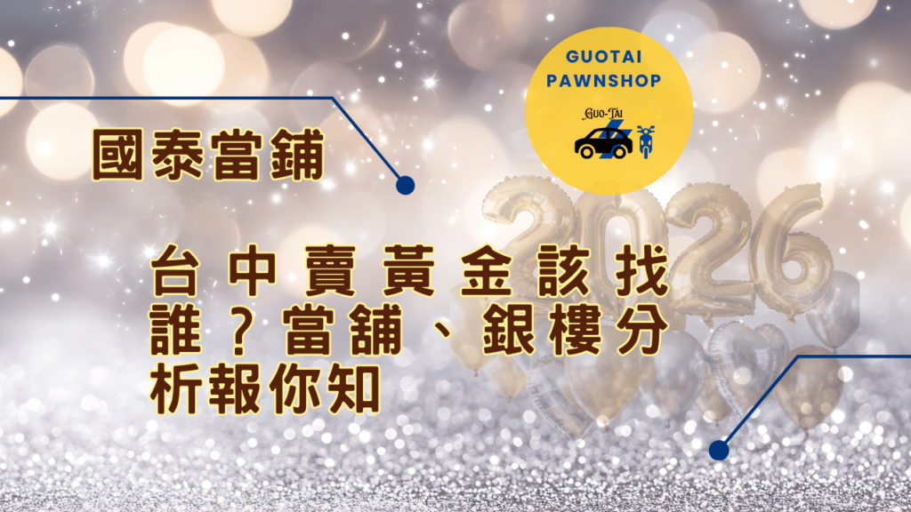 台中賣黃金首選當鋪