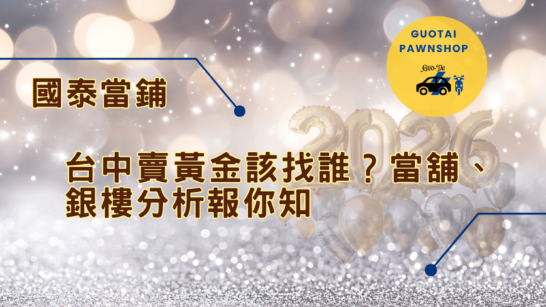 台中當鋪賣黃金首選
