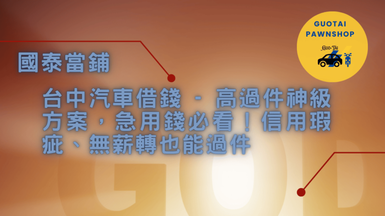 台中當鋪汽車借款高過件