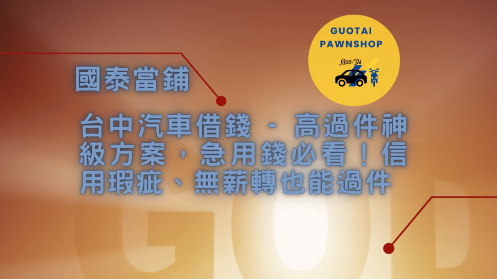 台中當鋪汽車借錢