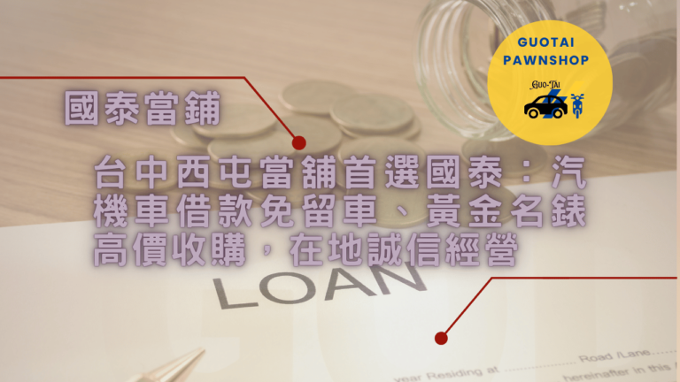 西屯合法當舖借款