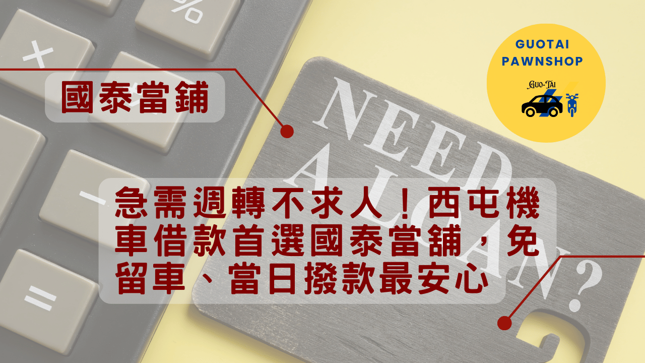 西屯機車借款低息首選