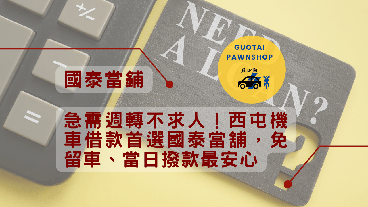 西屯機車借款首選國泰當舖