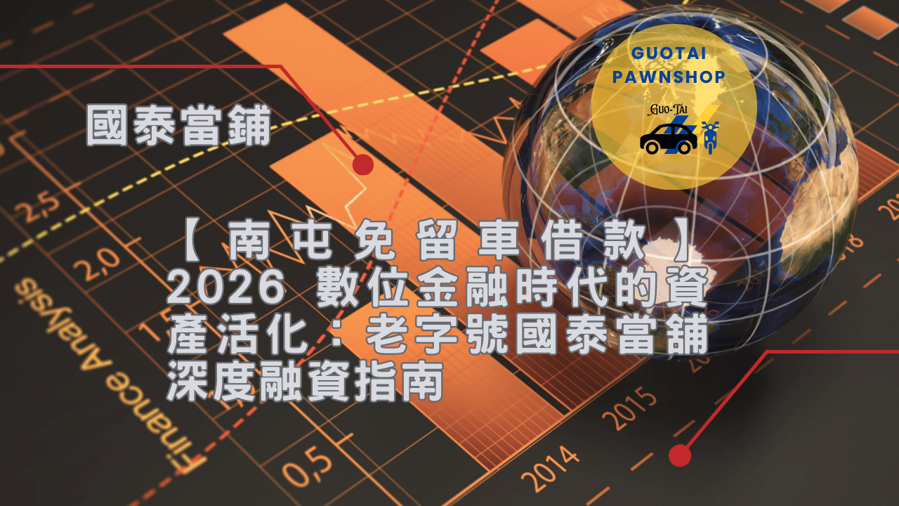 南屯免留車借款指南