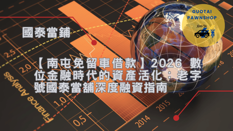 南屯免留車融資借款指南