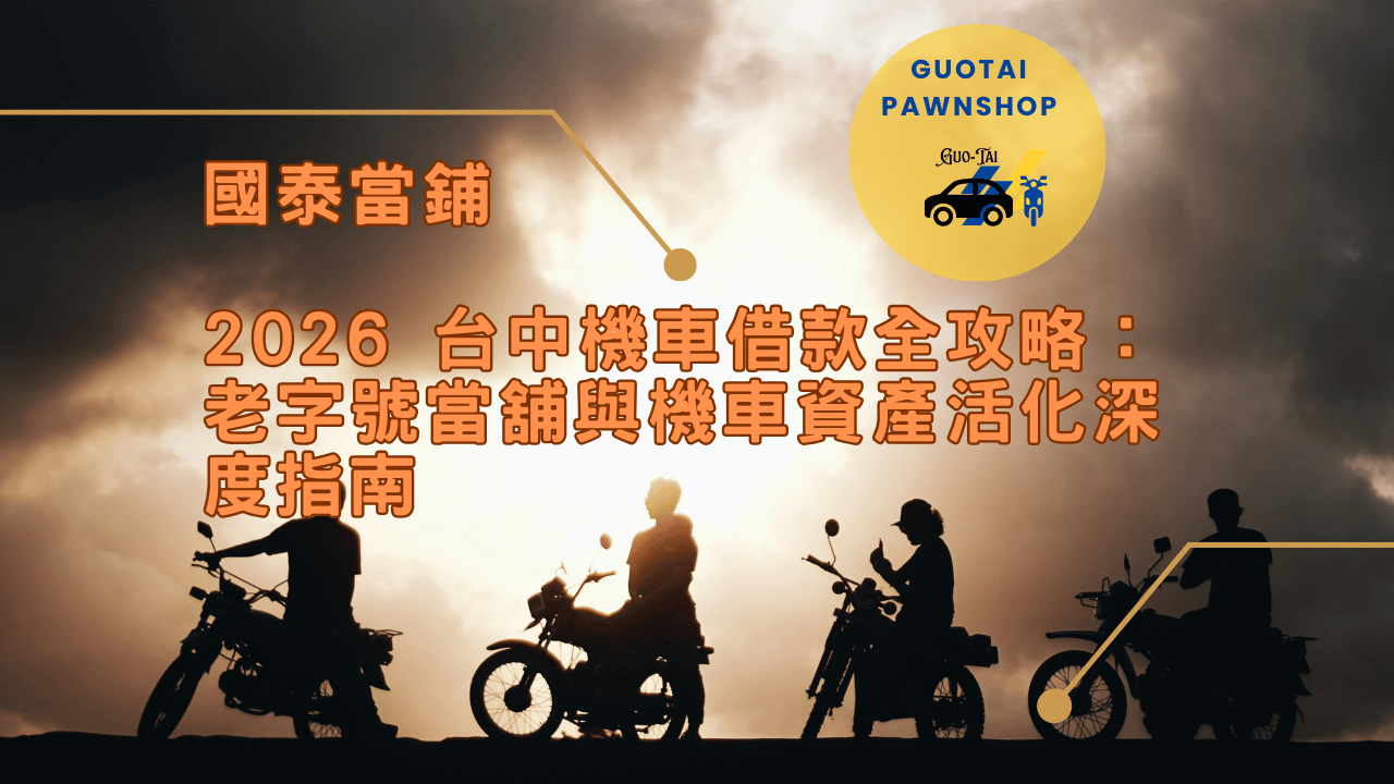 台中機車借款攻略