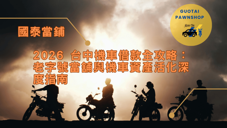 台中機車借款全攻略