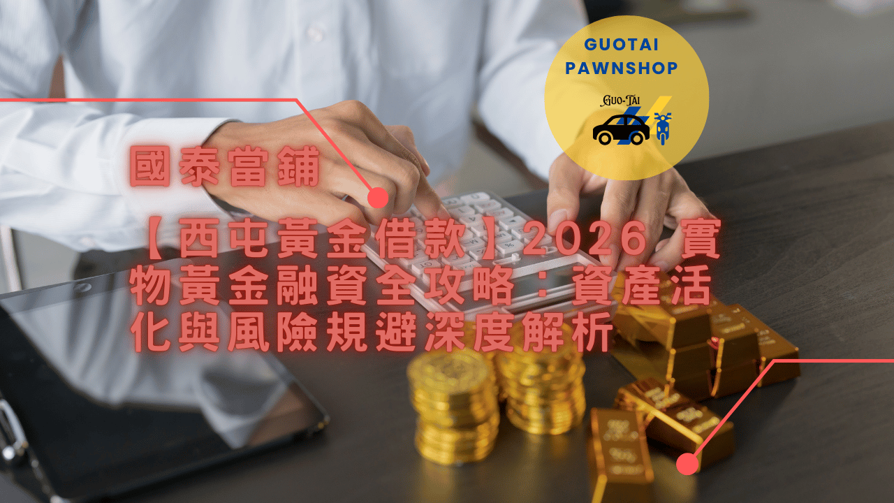 西屯黃金借款解析