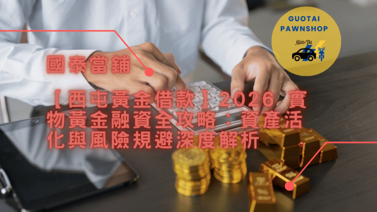 西屯黃金借款