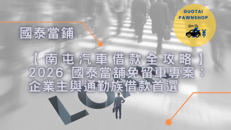 國泰當鋪汽車借款