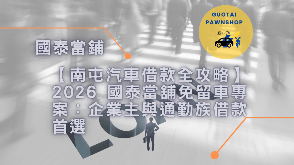 南屯汽車借款全攻略