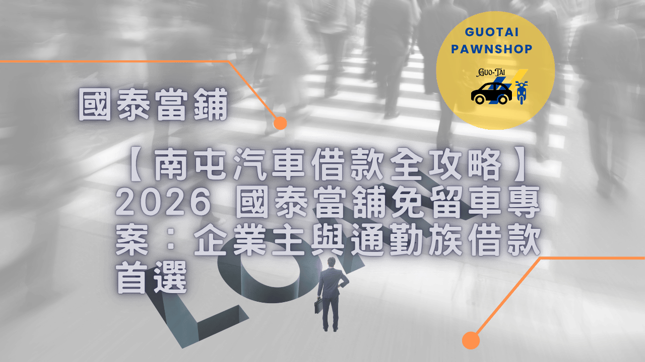 南屯汽車借款全攻略