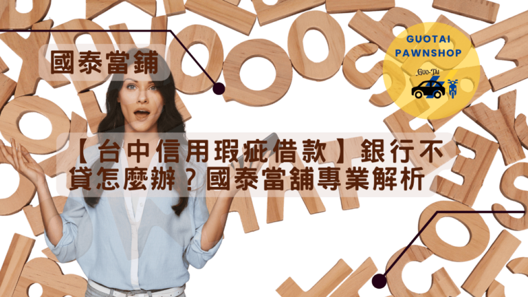 台中國泰當鋪借款