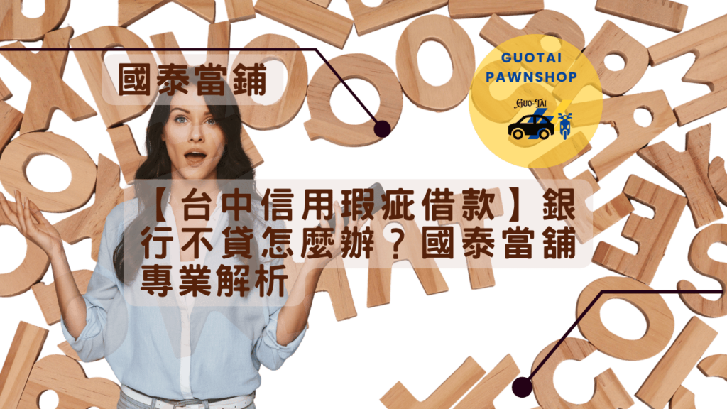 台中借款專業解析