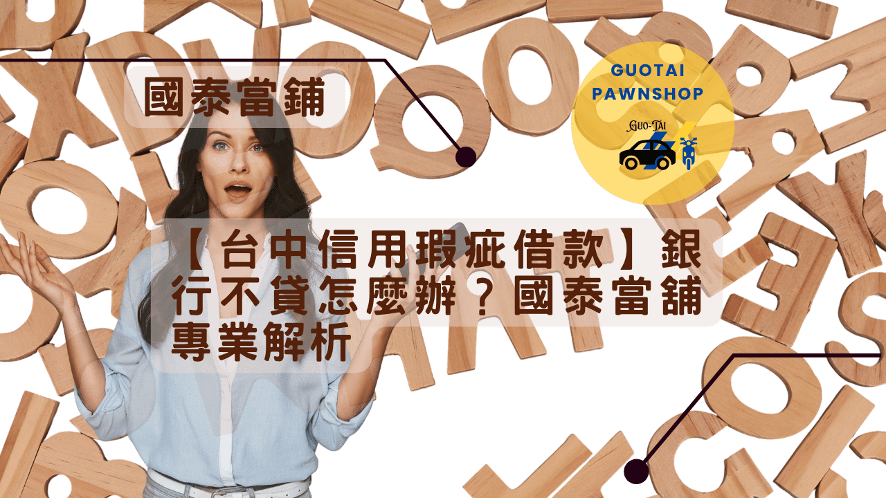 台中借款專業解析