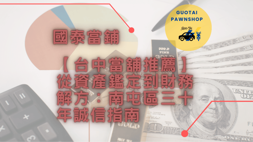 台中老字號當舖推薦