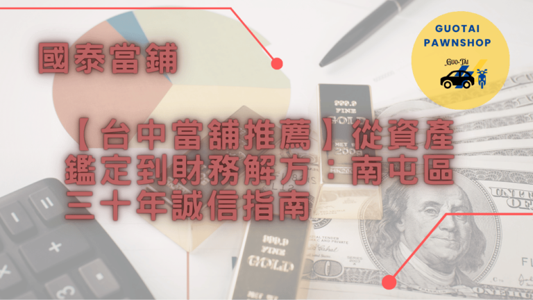 台中國泰當舖優質推薦