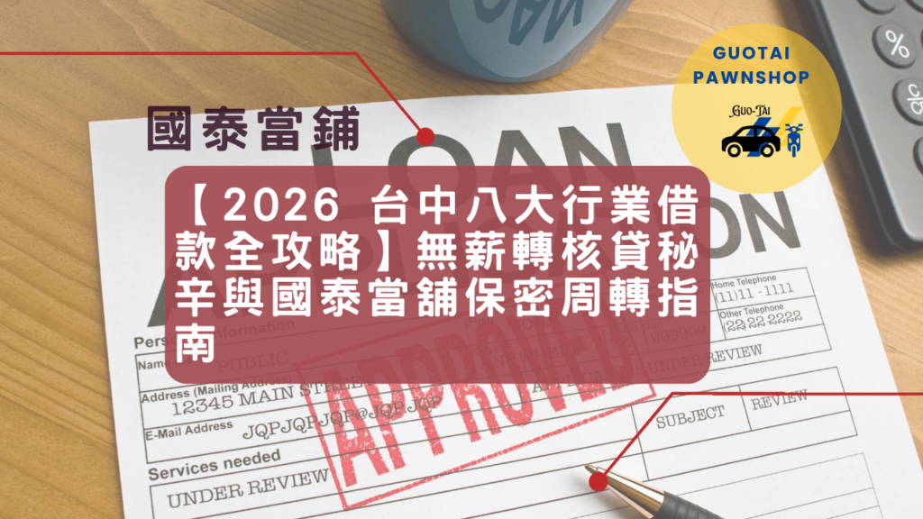 台中無薪轉核貸周轉