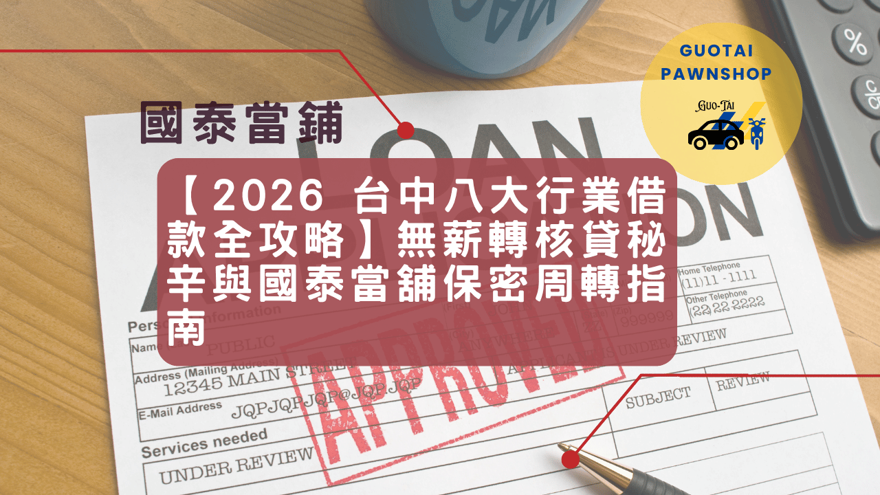 台中無薪轉核貸周轉