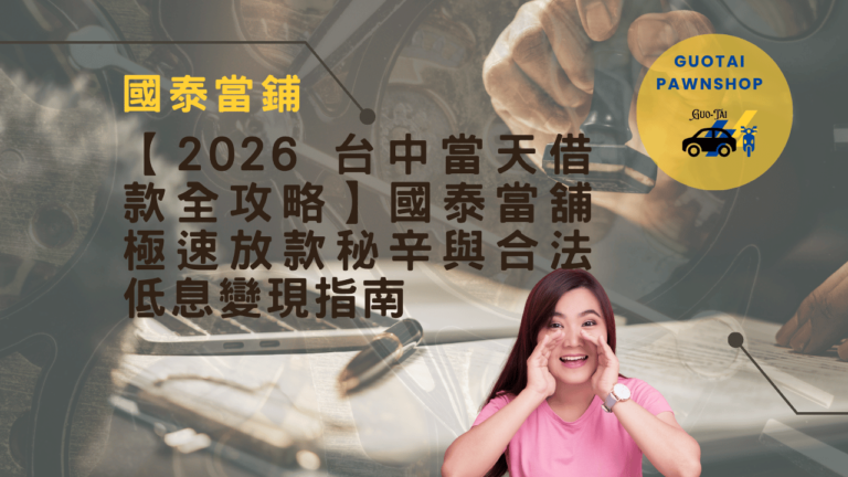 台中國泰當舖快速變現