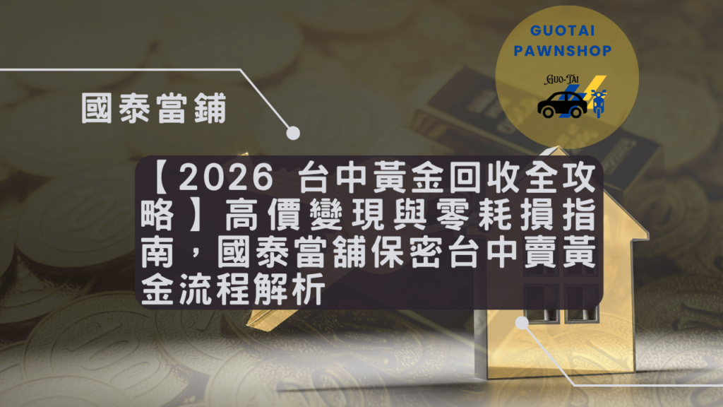 2026台中黃金回收全攻略