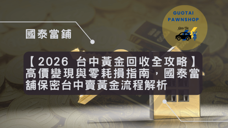 台中黃金回收全攻略