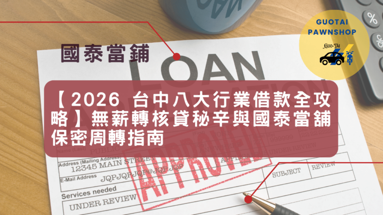 台中國泰當鋪無薪轉周轉