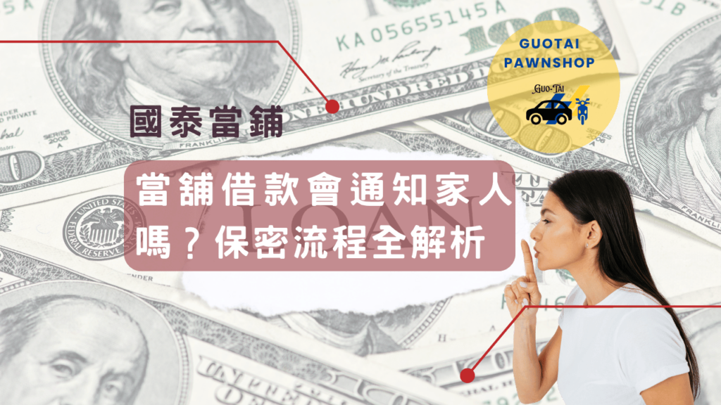 台中當舖保密借款