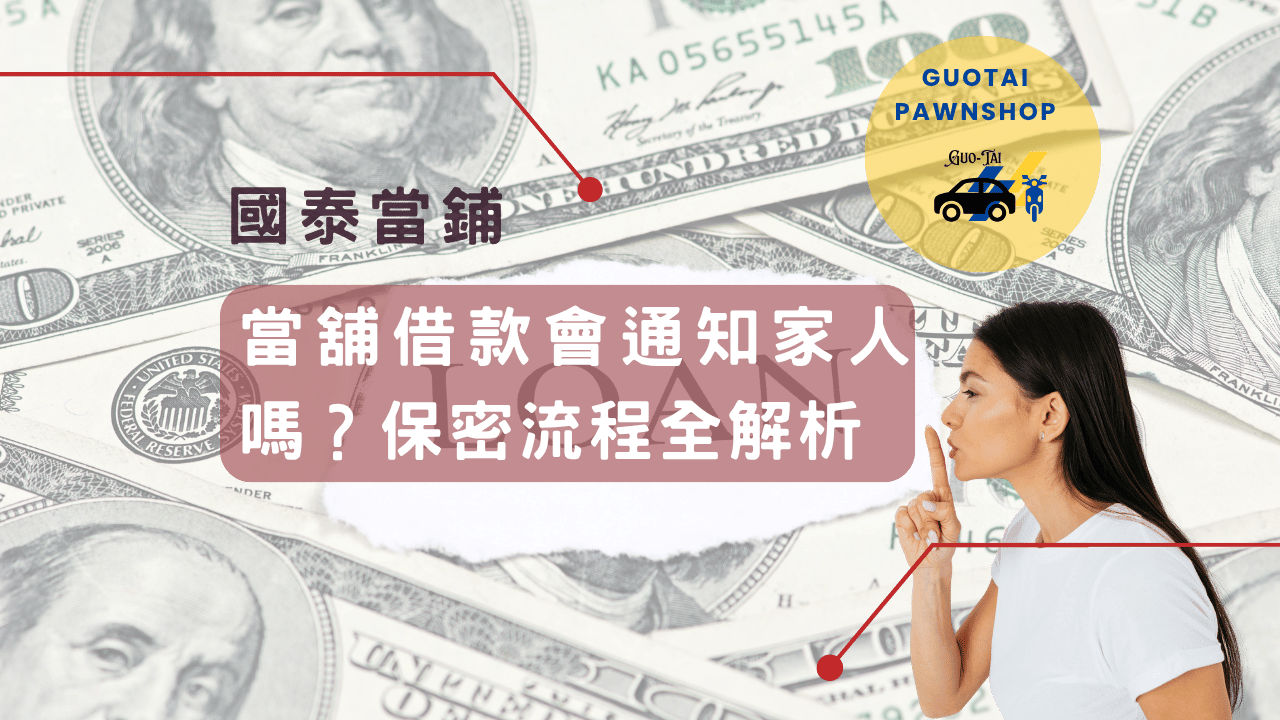 台中當舖保密借款
