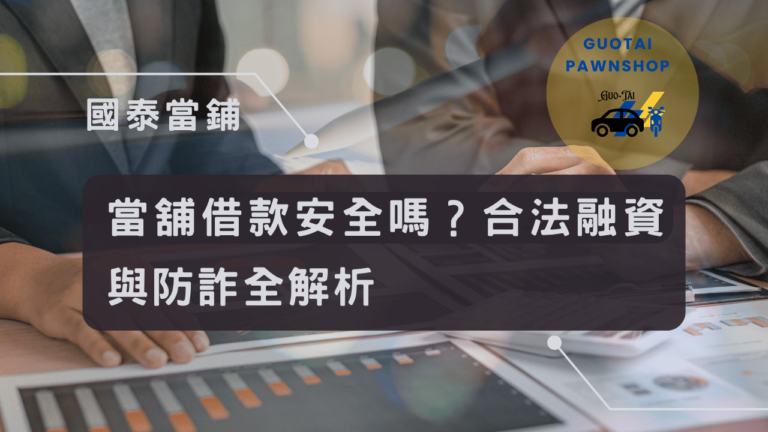 台中當鋪合法融資