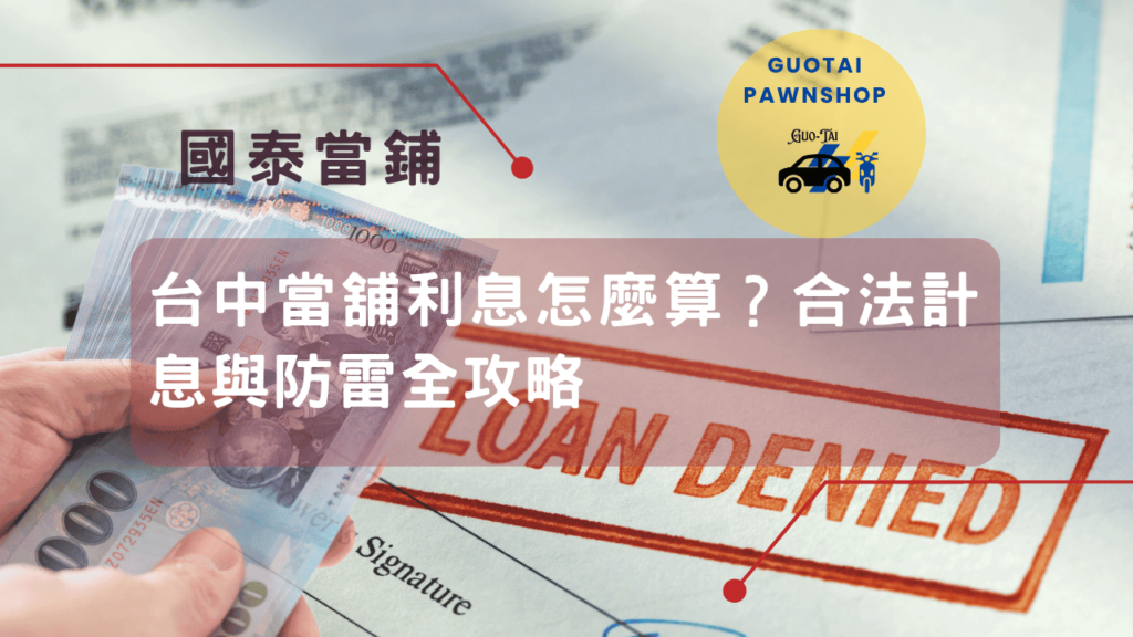 台中當舖利合法計息