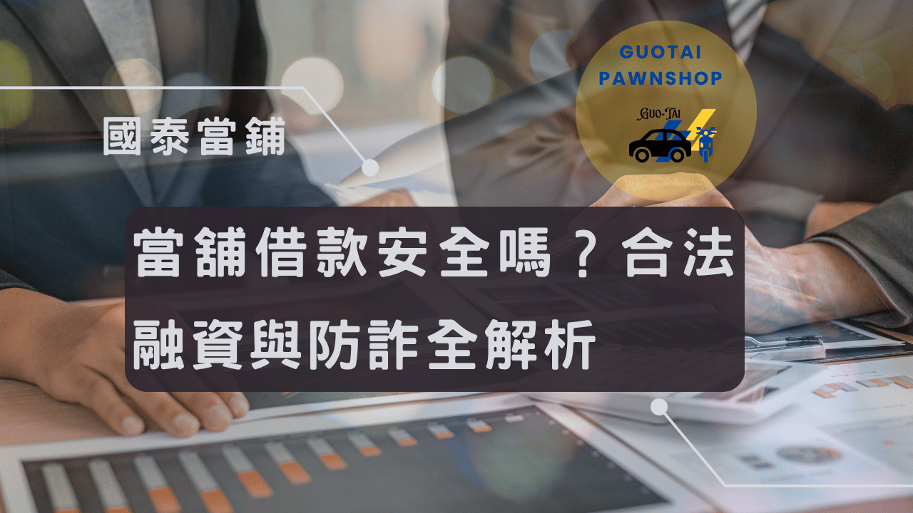 台中當舖借款合法融資