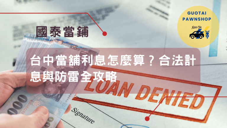 台中當鋪借款合法計息