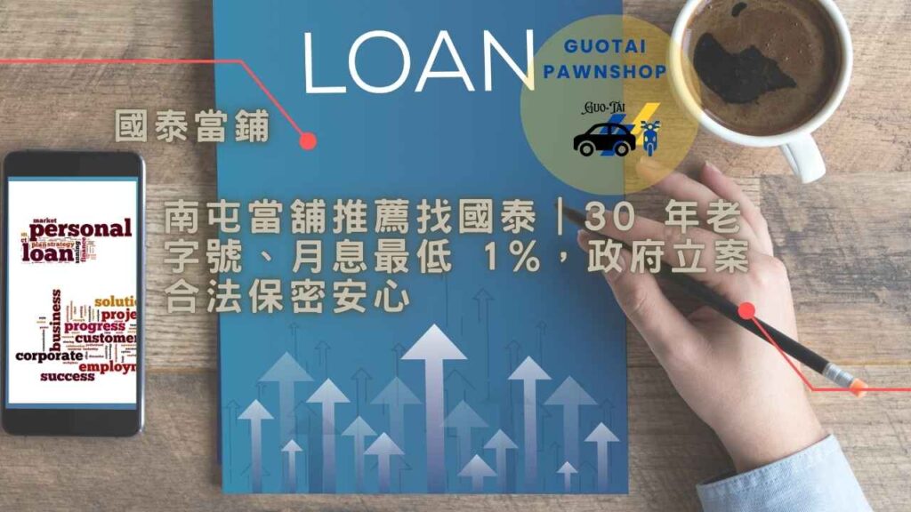 南屯國泰當舖低月息