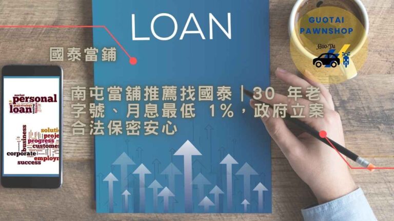 國泰南屯當鋪老字號經營