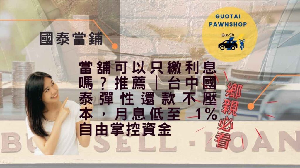 台中當舖低息借款