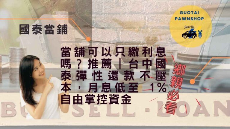 台中國泰當舖彈性還款