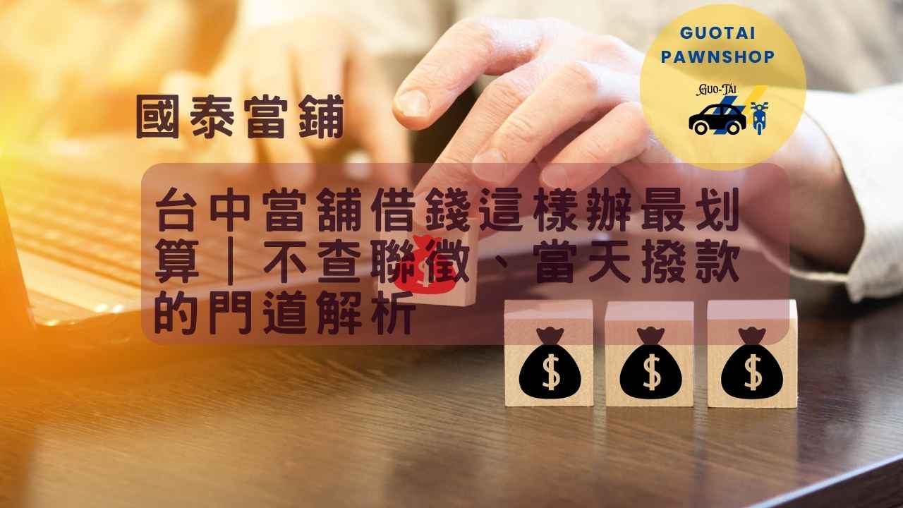台中當舖借錢首選
