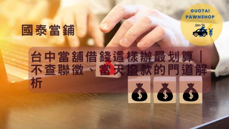 國泰當鋪快速借款