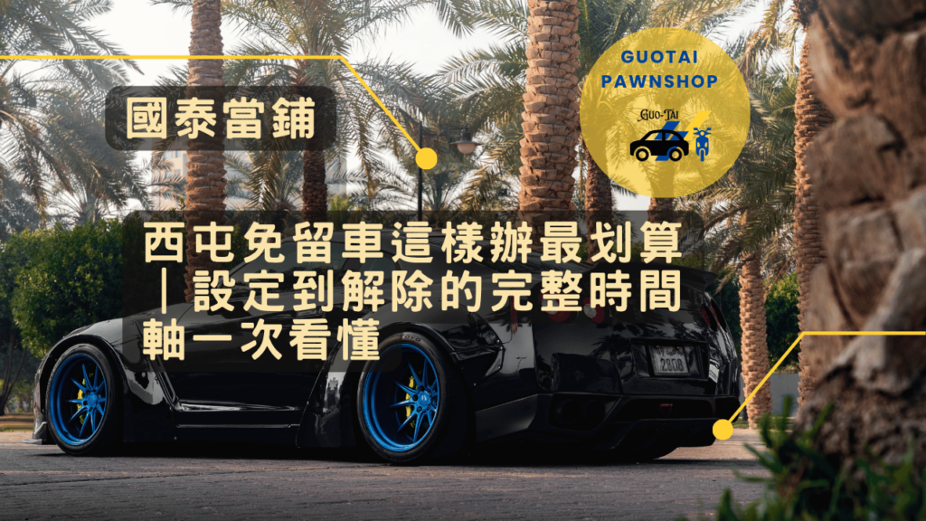 西屯當鋪免留車