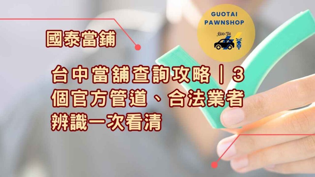 深耕南屯當舖國泰當舖