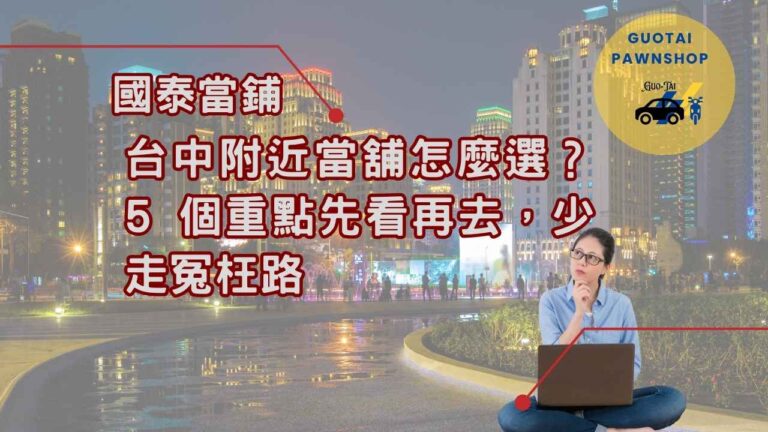 急用找台中國泰當鋪