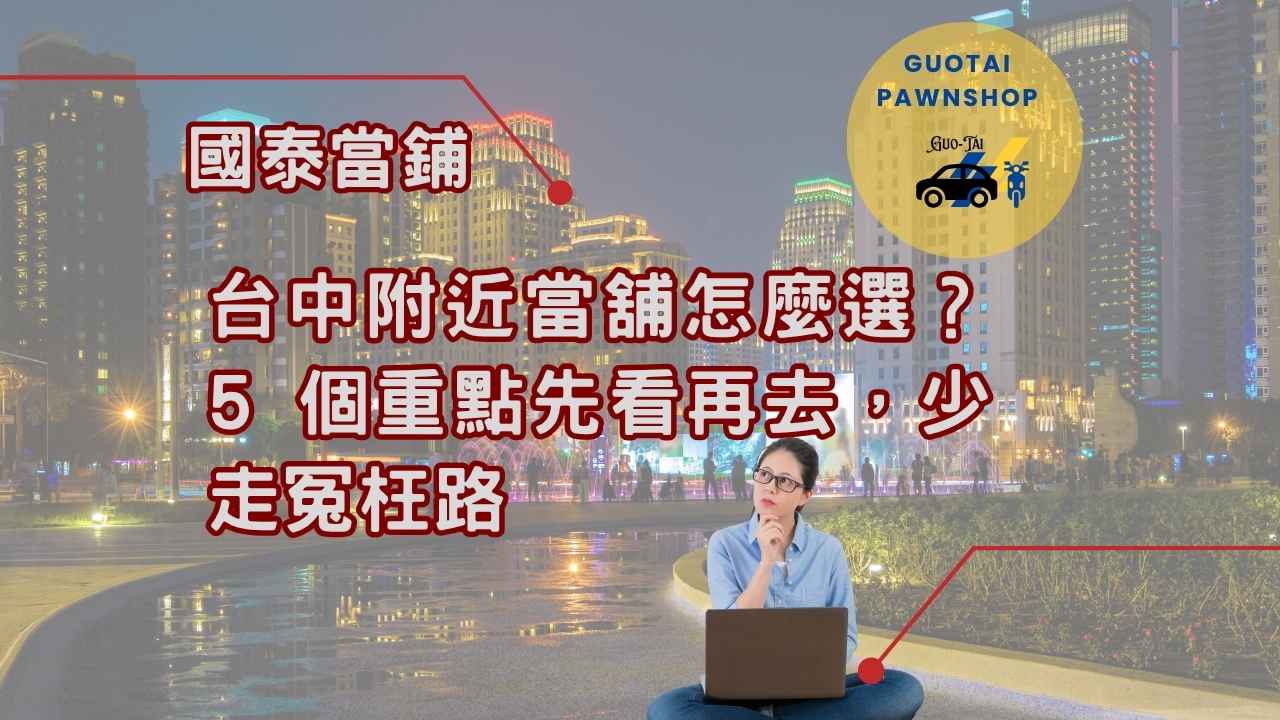 台中首選當鋪