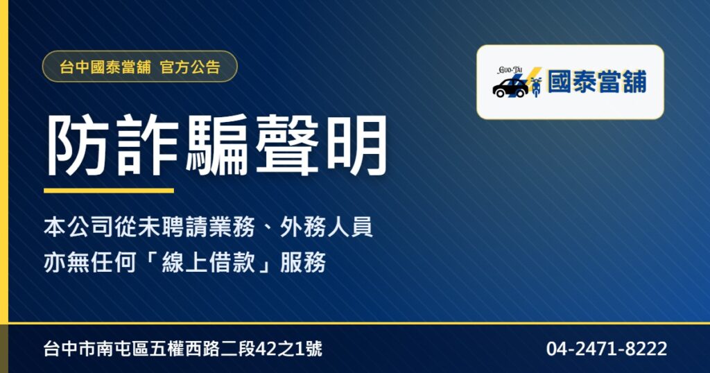 台中國泰當舖防詐騙聲明：從未聘請業務外務人員，亦無線上借款服務