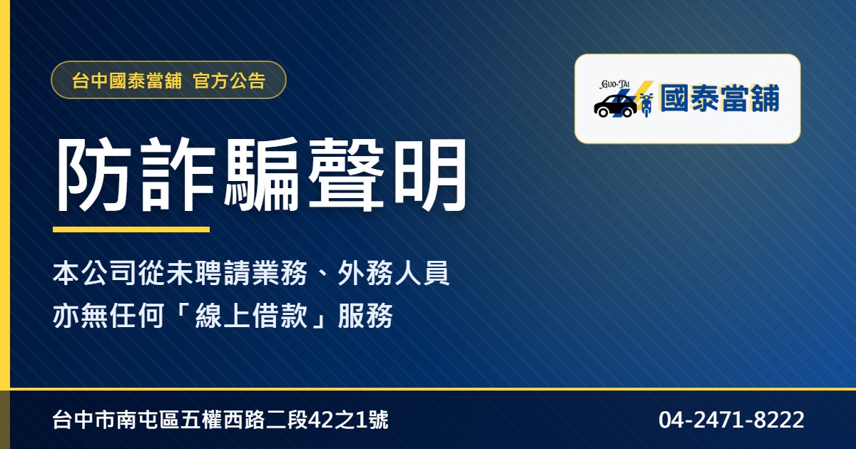 台中國泰當舖防詐騙聲明：從未聘請業務外務人員，亦無線上借款服務